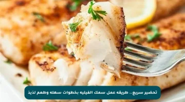 تحضير سريع.. طريقة عمل سمك الفيليه بخطوات سهلة وطعم لذيذ